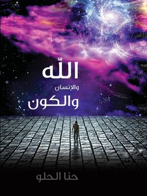 cover image of الله والإنسان والكون